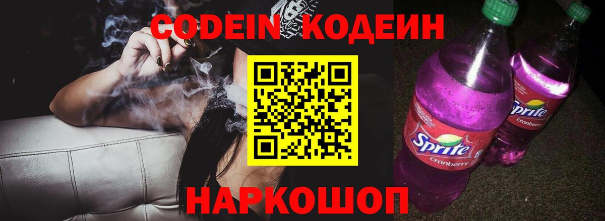 Кодеин Purple Drank  Вход с VPN  Барнаул  Кодеин напиток Lean (лин) 